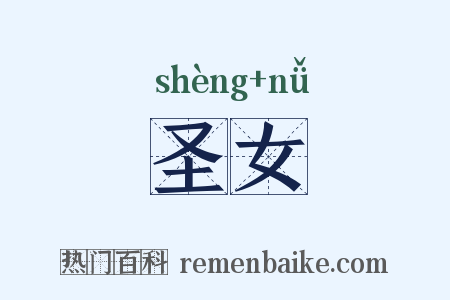 圣女是什么意思的图片
